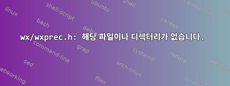 wx/wxprec.h: 해당 파일이나 디렉터리가 없습니다.