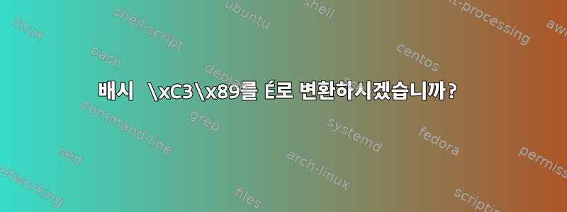 배시 \xC3\x89를 É로 변환하시겠습니까?