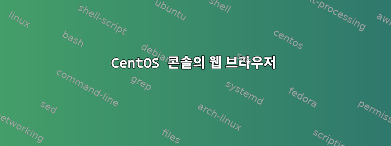 CentOS 콘솔의 웹 브라우저