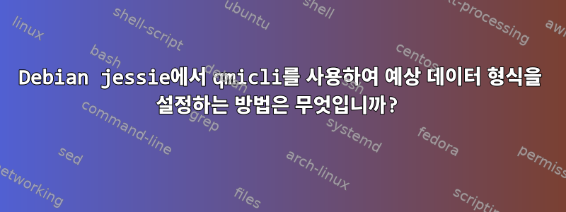 Debian jessie에서 qmicli를 사용하여 예상 데이터 형식을 설정하는 방법은 무엇입니까?