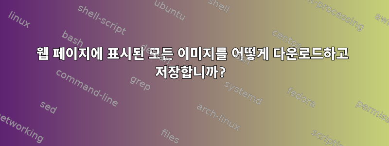 웹 페이지에 표시된 모든 이미지를 어떻게 다운로드하고 저장합니까?