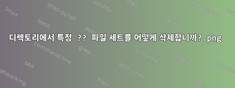 디렉토리에서 특정 ??.png 파일 세트를 어떻게 삭제합니까?