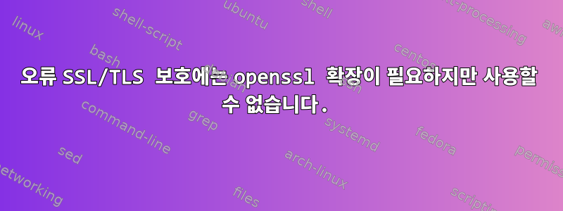 오류 SSL/TLS 보호에는 openssl 확장이 필요하지만 사용할 수 없습니다.