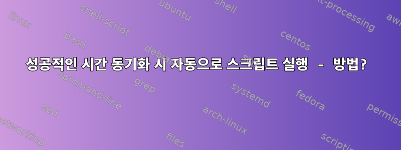 성공적인 시간 동기화 시 자동으로 스크립트 실행 - 방법?