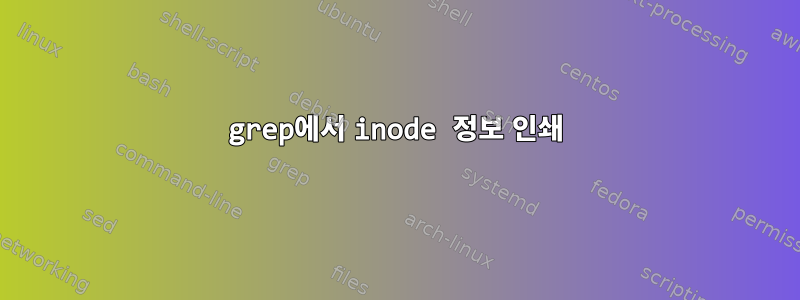 grep에서 inode 정보 인쇄