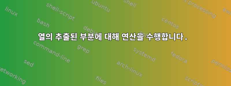 열의 추출된 부분에 대해 연산을 수행합니다.