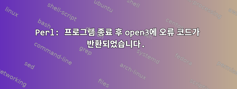 Perl: 프로그램 종료 후 open3에 오류 코드가 반환되었습니다.