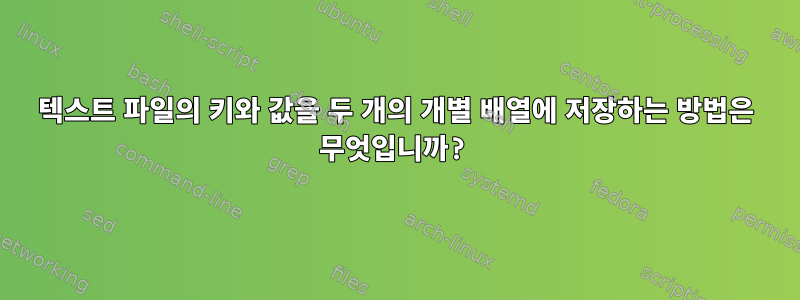 텍스트 파일의 키와 값을 두 개의 개별 배열에 저장하는 방법은 무엇입니까?