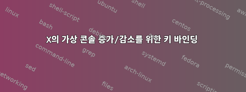 X의 가상 콘솔 증가/감소를 위한 키 바인딩