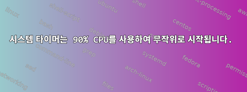 시스템 타이머는 90% CPU를 사용하여 무작위로 시작됩니다.