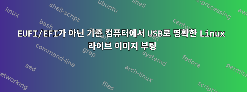 EUFI/EFI가 아닌 기존 컴퓨터에서 USB로 명확한 Linux 라이브 이미지 부팅