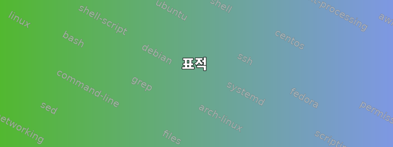 표적