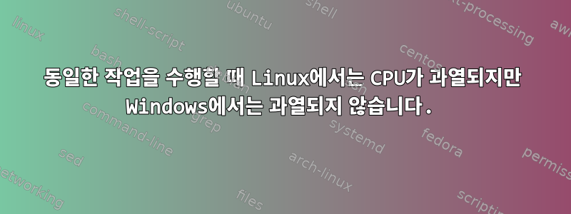 동일한 작업을 수행할 때 Linux에서는 CPU가 과열되지만 Windows에서는 과열되지 않습니다.