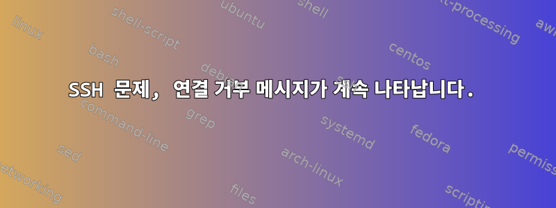 SSH 문제, 연결 거부 메시지가 계속 나타납니다.