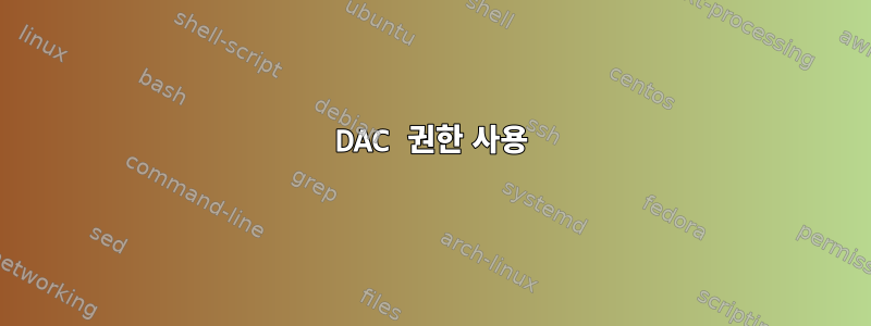 DAC 권한 사용