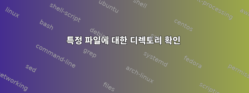 특정 파일에 대한 디렉토리 확인