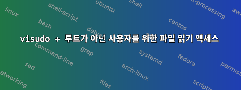 visudo + 루트가 아닌 사용자를 위한 파일 읽기 액세스