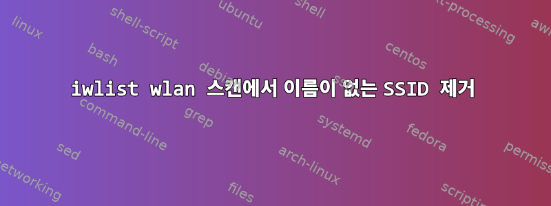 iwlist wlan 스캔에서 이름이 없는 SSID 제거