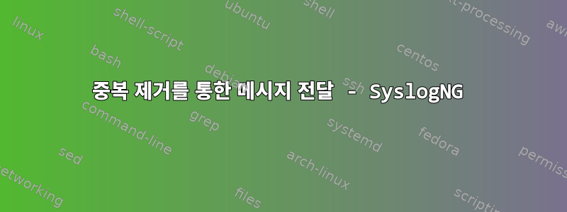 중복 제거를 통한 메시지 전달 - SyslogNG