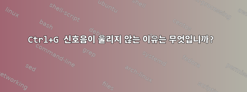 Ctrl+G 신호음이 울리지 않는 이유는 무엇입니까?