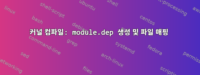 커널 컴파일: module.dep 생성 및 파일 매핑