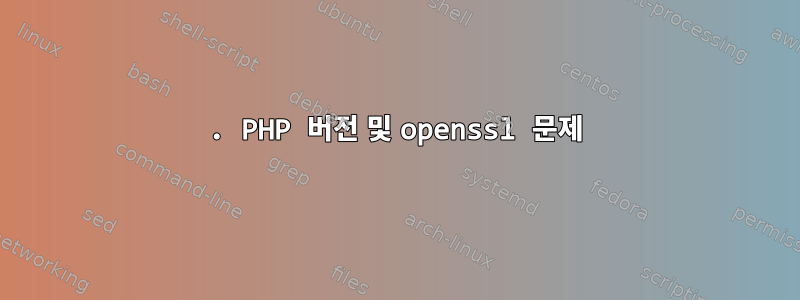 2. PHP 버전 및 openssl 문제