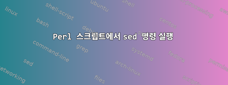 Perl 스크립트에서 sed 명령 실행