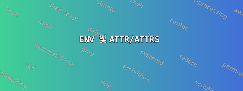 ENV 및 ATTR/ATTRS