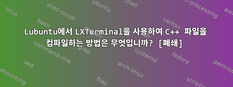 Lubuntu에서 LXTerminal을 사용하여 C++ 파일을 컴파일하는 방법은 무엇입니까? [폐쇄]