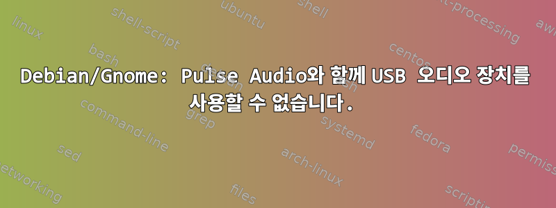 Debian/Gnome: Pulse Audio와 함께 USB 오디오 장치를 사용할 수 없습니다.