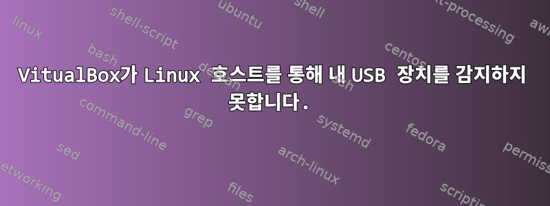 VitualBox가 Linux 호스트를 통해 내 USB 장치를 감지하지 못합니다.