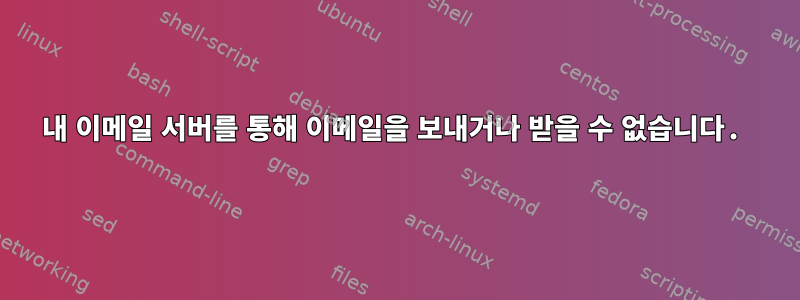 내 이메일 서버를 통해 이메일을 보내거나 받을 수 없습니다.