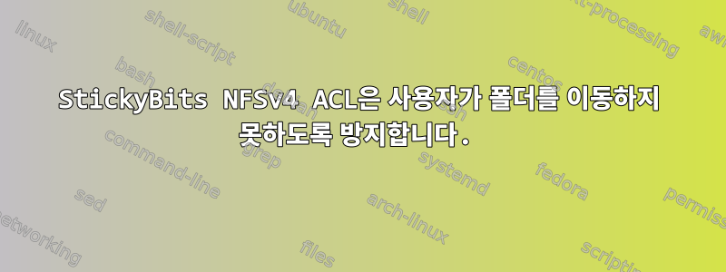 StickyBits NFSv4 ACL은 사용자가 폴더를 이동하지 못하도록 방지합니다.