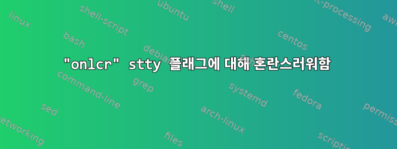 "onlcr" stty 플래그에 대해 혼란스러워함