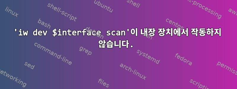 'iw dev $interface scan'이 내장 장치에서 작동하지 않습니다.