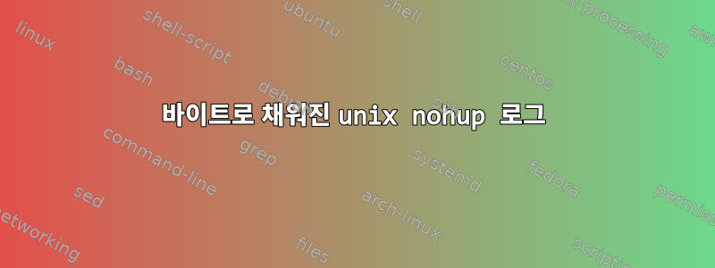 0바이트로 채워진 unix nohup 로그