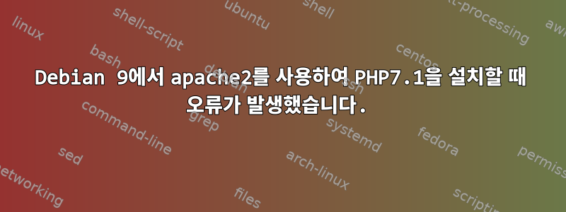 Debian 9에서 apache2를 사용하여 PHP7.1을 설치할 때 오류가 발생했습니다.