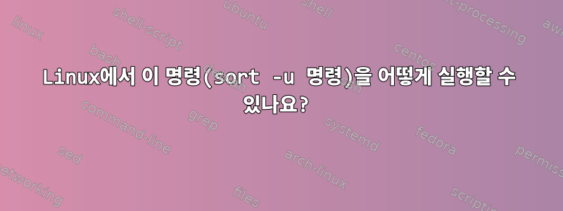 Linux에서 이 명령(sort -u 명령)을 어떻게 실행할 수 있나요?