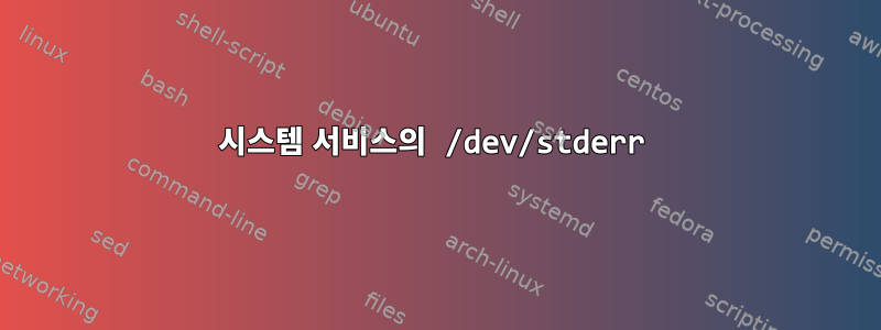 시스템 서비스의 /dev/stderr