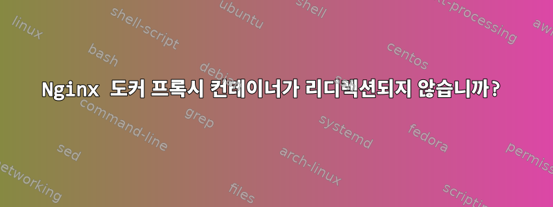 Nginx 도커 프록시 컨테이너가 리디렉션되지 않습니까?