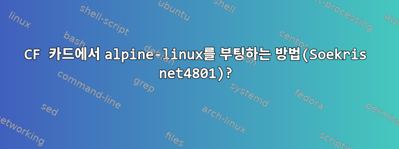 CF 카드에서 alpine-linux를 부팅하는 방법(Soekris net4801)?