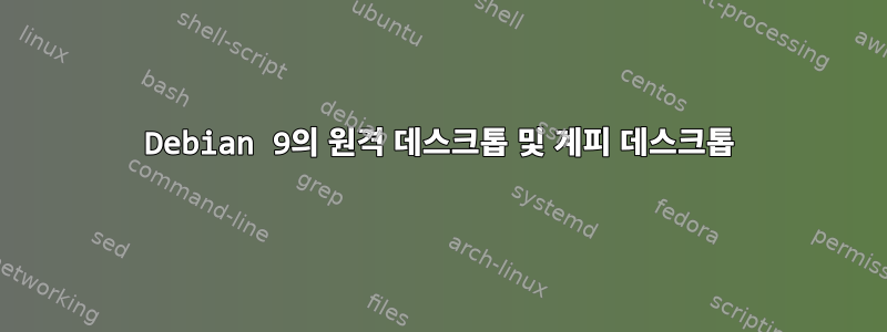 Debian 9의 원격 데스크톱 및 계피 데스크톱