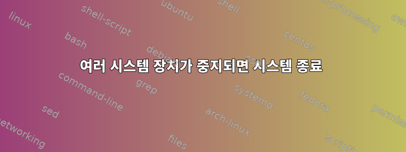 여러 시스템 장치가 중지되면 시스템 종료