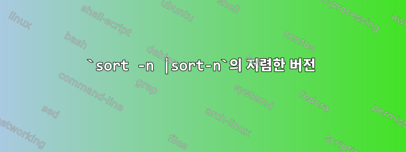 `sort -n |sort-n`의 저렴한 버전