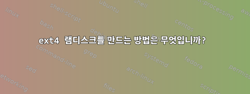 ext4 램디스크를 만드는 방법은 무엇입니까?