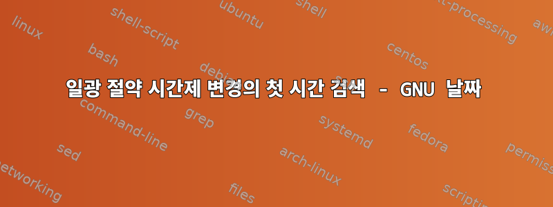 일광 절약 시간제 변경의 첫 시간 검색 - GNU 날짜