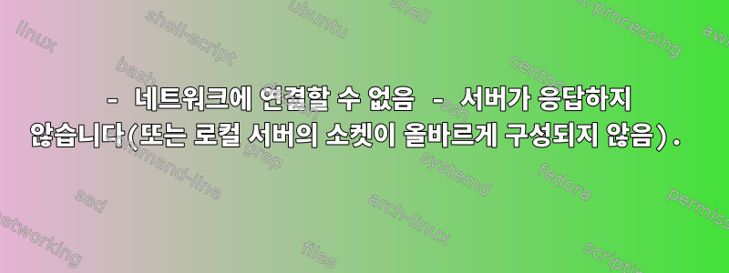 2002 - 네트워크에 연결할 수 없음 - 서버가 응답하지 않습니다(또는 로컬 서버의 소켓이 올바르게 구성되지 않음).