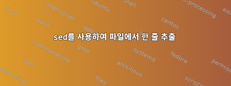 sed를 사용하여 파일에서 한 줄 추출