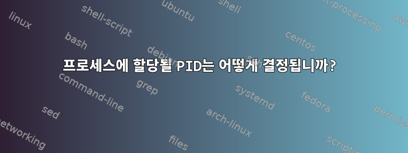 프로세스에 할당될 PID는 어떻게 결정됩니까?