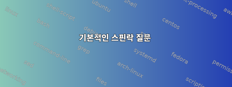 기본적인 스핀락 질문